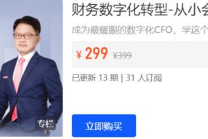 【捐赠[红包]28.88·《AL5284-二肆财税-财务数字化转型-从小会计到CFO这样应对》】