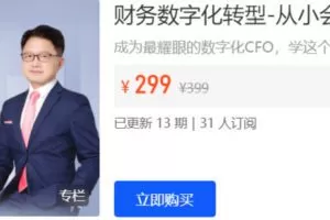 【捐赠[红包]28.88·《AL5284-二肆财税-财务数字化转型-从小会计到CFO这样应对》】