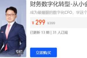 【捐赠[红包]28.88·《AL5284-二肆财税-财务数字化转型-从小会计到CFO这样应对》】