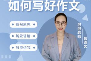 【捐赠[红包]39.90·《YL2922-沐恩教育-《如何写好作文》—-泡泡老师》】