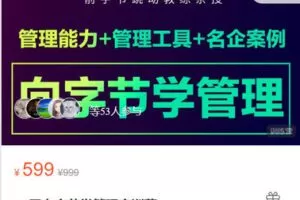 【捐赠[红包]29.99·《AL5412-21天向字节学管理实训营》】