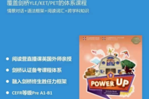 Shelly老师-剑桥power up LeveL 2精讲课