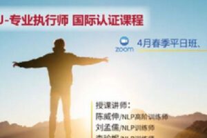 【捐赠[红包]199.90·《Z4270-亲密催眠课堂-2022NLP专业执行师线上春季假日班！》】