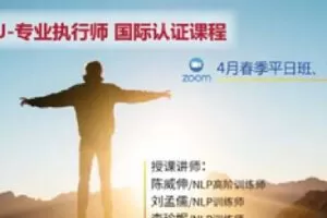 【捐赠[红包]199.90·《Z4270-亲密催眠课堂-2022NLP专业执行师线上春季假日班！》】