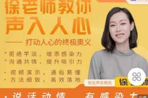 【捐赠[红包]9.90·《C1277-练就好声音-徐老师教你声入人心（说话动情，有感染力）》】