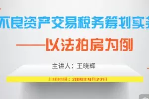 【捐赠[红包]9.90·《Z4099-华税-不良资产交易税务筹划实务——以法拍房为例》】