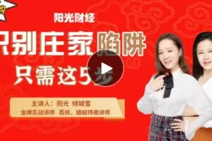 【捐赠[红包]9.90·《C0956-ql阳光财经-识别庄家陷阱，只需5个阶段》】