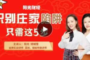 【捐赠[红包]9.90·《C0956-ql阳光财经-识别庄家陷阱，只需5个阶段》】
