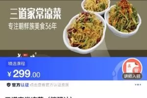 【捐赠[红包]9.90·《C0794-DBZD-三道家常凉菜（糖醋汁）》】