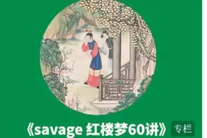 【捐赠[红包]9.90·《C0865-小能熊科学学习-《savage红楼梦60讲》》】