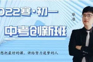 【捐赠[红包]29.90·《YL2950-毕冶老师-专注中高考数学-2022初一寒假北师大版中考创新班》】