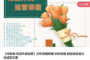 【捐赠[红包]99.00·《S7381【何老板-花店外卖运营】分析店铺数据 诊断店铺 制定适合自己的运营方案》】
