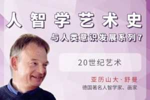 【捐赠[红包]29.90·《YL2845-天使在线学院-20世纪艺术-人智学艺术史与人类意识发展系列⑦-亚历山大·舒曼》】