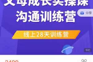 【捐赠[红包]29.90·《Z4143-学习科学-父母成长实操课——四月沟通训练营》】