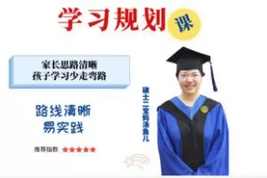 【捐赠[红包]29.90·《AL5352-给3-15岁家长的学习规划课 _ 家长思路清晰，孩子学习少走弯路_硕士二宝妈汤鱼儿》】