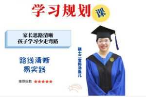 【捐赠[红包]29.90·《AL5352-给3-15岁家长的学习规划课 _ 家长思路清晰，孩子学习少走弯路_硕士二宝妈汤鱼儿》】