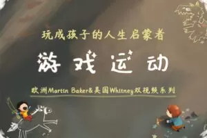 【捐赠[红包]29.90·《YL2904-天使在线学院-游戏运动：玩成孩子的人生启蒙者-欧洲Martin-Baker-美国Whitney双视频》】