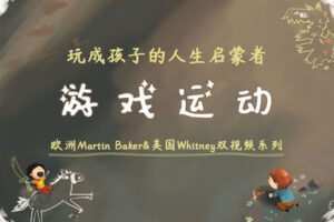 【捐赠[红包]29.90·《YL2904-天使在线学院-游戏运动：玩成孩子的人生启蒙者-欧洲Martin-Baker-美国Whitney双视频》】