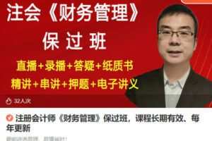 【捐赠[红包]78.88·《AL5376-注册会计师《财务管理》保过班，课程长期有效、每年更新》】