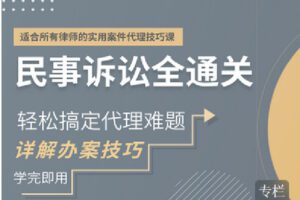 【捐赠[红包]9.90·《Z2397-智元法律课堂-民事诉讼全通关：详解技巧，助你轻松搞定案件代理难题》】