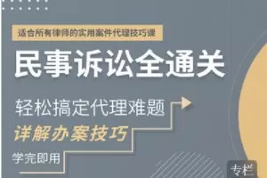 【捐赠[红包]9.90·《Z2397-智元法律课堂-民事诉讼全通关：详解技巧，助你轻松搞定案件代理难题》】