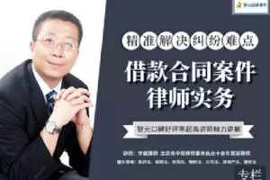【捐赠[红包]9.90·《Z2406-智元法律课堂-借款合同案件律师实务》】