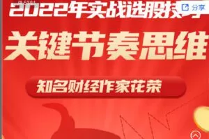 【捐赠[红包]69.90·《C0632-让智慧照亮人生-募冠军独门小众炒股法（视频直播） —— 花荣夺冠看家法宝，实战过程模式举例》】