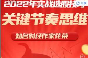 【捐赠[红包]69.90·《C0632-让智慧照亮人生-募冠军独门小众炒股法（视频直播） —— 花荣夺冠看家法宝，实战过程模式举例》】