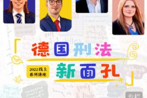 【捐赠[红包]9.90·《Z2461-北大法宝学堂-德国刑法新面孔》】