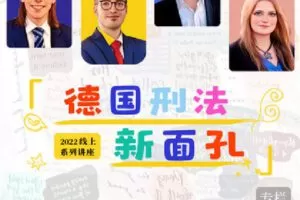 【捐赠[红包]9.90·《Z2461-北大法宝学堂-德国刑法新面孔》】