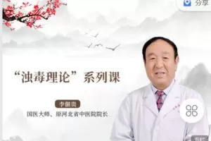 【捐赠[红包]69.90·《Z2256-有道中医教育-“浊毒理论”系列课》】