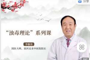 【捐赠[红包]69.90·《Z2256-有道中医教育-“浊毒理论”系列课》】