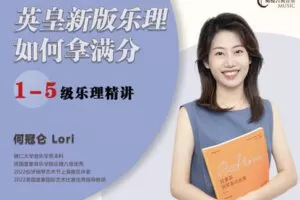 【捐赠[红包]29.90·《YL2941-橄榄课堂-英皇新版乐理，如何拿到满分？（1-5级）2020版最新线上考试考纲》】