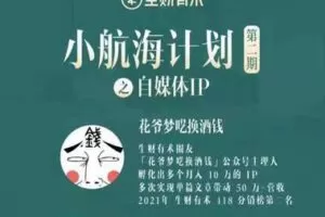 【捐赠[红包]39.90·《YL3111-愚公掘金-【花爷x生财有术】自媒体IP小航海》】