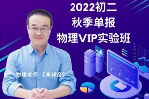 【捐赠[红包]49.90·《YL2975-毕冶老师-专注中高考数学-2022初二物理vip实验班（秋季）》】