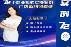 【捐赠[红包]9.90·《C1321-知识无忧合作社-案例72变-大猫商业思维》】