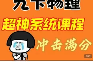 【捐赠[红包]29.99·《AL5635-九下物理（超神课）！ 保姆级精讲+刷题》】