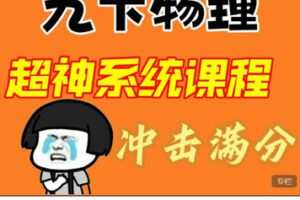 【捐赠[红包]29.99·《AL5635-九下物理（超神课）！ 保姆级精讲+刷题》】