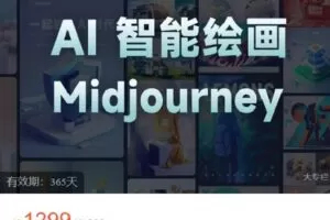 【捐赠[红包]39.90·《C0727-Midjourney生成绘画-且曼AI智能绘画系列课》】