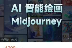 【捐赠[红包]39.90·《C0727-Midjourney生成绘画-且曼AI智能绘画系列课》】