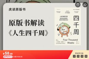 【捐赠[红包]9.90·《AL5617-原版书解读丨《人生四千周》》】