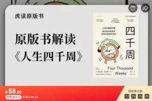 【捐赠[红包]9.90·《AL5617-原版书解读丨《人生四千周》》】
