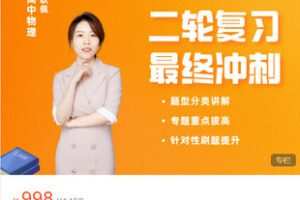 【捐赠[红包]28.88·《AL5499-高考实验专题+原子物理+选修专题突破》】