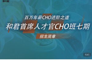 【捐赠[红包]68.88·《AL5623-和君首席人才官CHO班七期冬季班》】