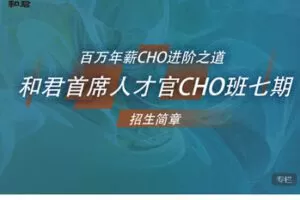 【捐赠[红包]68.88·《AL5623-和君首席人才官CHO班七期冬季班》】