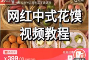【捐赠[红包]9.90·《C0767-DBZD-网红中式花馍制作视频课程》】