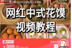 【捐赠[红包]9.90·《C0767-DBZD-网红中式花馍制作视频课程》】