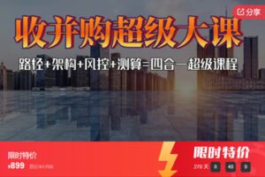 【捐赠[红包]48.88·《AL5343-《收并购四合一超级大课》路径+架构+风控+测算，21小时大课》】