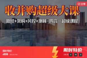 【捐赠[红包]48.88·《AL5343-《收并购四合一超级大课》路径+架构+风控+测算，21小时大课》】