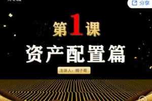 【捐赠[红包]0.00·《Z2677-帽子哥的创富学堂- 资产配置篇：第一课 资产配置的必要性》】